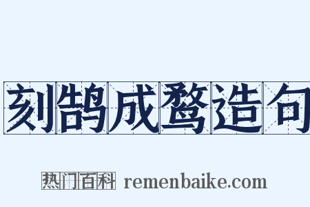 刻鹄成鹜造句是什么意思的图片